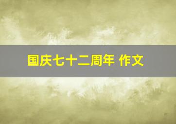 国庆七十二周年 作文